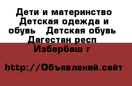 Дети и материнство Детская одежда и обувь - Детская обувь. Дагестан респ.,Избербаш г.